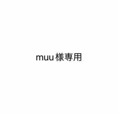 muu様専用