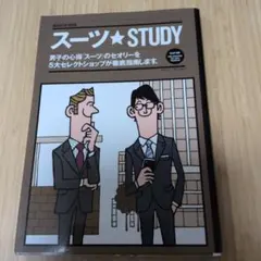 スーツ★STUDY : 男子の心得「スーツ」のセオリーを5大セレクトショップが…