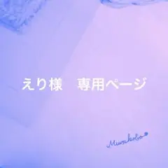 えり様　専用ページ