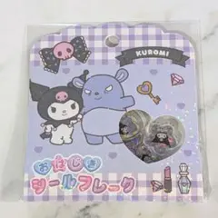 正規品　おはじきシールフレーク　クロミ　15種類のデザイン