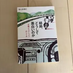 結局、どうして面白いのか 水曜どうでしょうのしくみ 佐々木玲仁