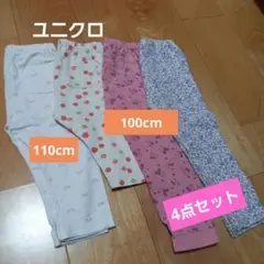 ユニクロ　レギンス　100cm　110cm　まとめ売り 4点セット