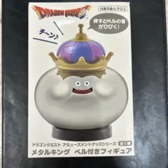 ドラゴンクエスト　メタルキング　ベル付きフィギュア　開封品