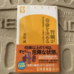 腎臓が寿命を決める : 老化加速物質リンを最速で排出する