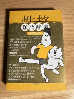 性格類語辞典 ポジティブ編