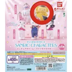 サンリオキャラクターズ ミニチュアチャーム ライブキャラクター ポムポムプリン