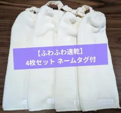 【ふわふわ速乾】おりこうエプロン 4枚セット一重ネームタグ付シンプル保育園幼稚園