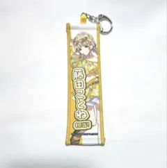 学園アイドルマスター　スイパラ　タオルキーホルダー　 藤田ことね