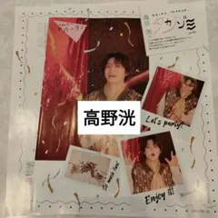 高野洸　JUNON臨増版3月号　切り抜き