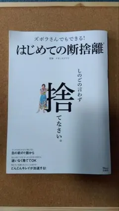 ズボラさんでもできる! はじめての断捨離