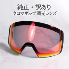 【純正・訳あり】SMITH 4DMAG 調光レンズ s016
