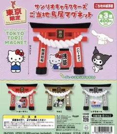 東京限定 サンリオキャラクターズ鳥居マグネット クロミ