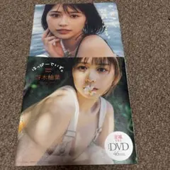 冴木柚葉 24歳 DVD2枚セット
