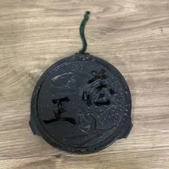 E4 【南部鉄器】蔵王 スキー 記念 鍋敷き 瓶敷き 鉄瓶 急須敷き レトロ