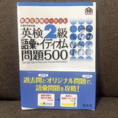 英検2級語彙・イディオム問題500