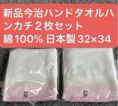 新品今治ハンドタオル2枚セット　綿100% 日本製　32×34