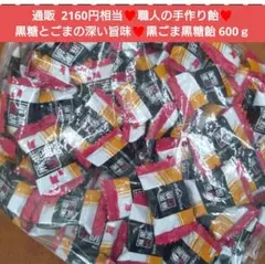 黒ごま黒糖飴 600ｇ 黒ごま飴 黒糖飴 飴 キャンディー 菓子 黒胡麻飴のサムネイル