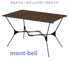 2026年最新】mont-bell モンベル マルチフォールディングテーブルの