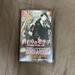 終わりのセラフ 20巻