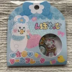 【正規品】おはじきシール んぽちゃむ