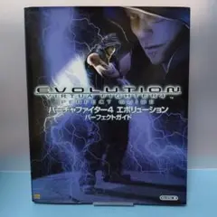 バーチャファイター4エボリューションパーフェクトガイド