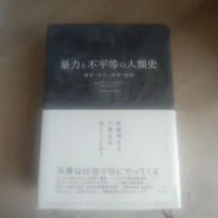 暴力と不平等の人類史