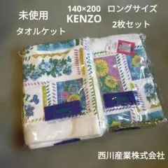 未使用 KENZO フラワーデザインタオルケット2枚セット 140×200 西川