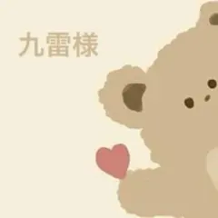 九雷様 専用ページ