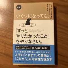 【匿名発送】新版 いくつになっても、「ずっとやりたかったこと」をやりなさい。