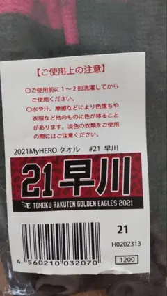楽天イーグルス 2021MyHEROタオル #21 早川