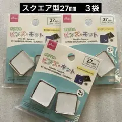 ★ダイソー★オリジナル　ピンズキット　スクエア型　27㎜　３個セット★