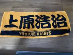 ジャイアンツ　上原浩治　タオル　オレンジタオル