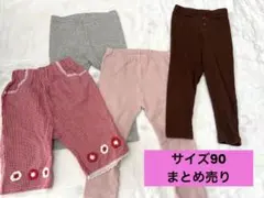 【サイズ90】 レギンスパンツまとめ売り