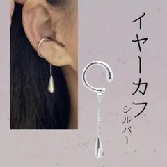 927　ドロップ型イヤクリップ シルバー イヤーカフ　アクセサリー