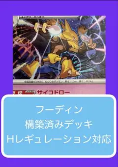Dyr⑧⑤ フーディン構築済みデッキのサムネイル