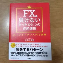 FXで負けないたったひとつの資産運用 ループイフダン入門と実践