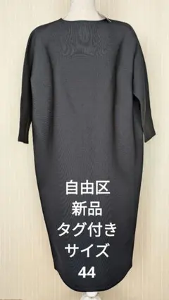 ［新品］自由区 黒 ワンピース サイズ44 (23区ICB組曲)
