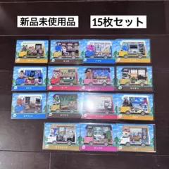 とびだせどうぶつの森 amiibo アミーボ 住人 15枚セット