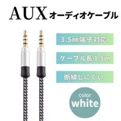 オーディオケーブル 白 イヤホンジャック 3.5mm 1.5m AUX485のサムネイル