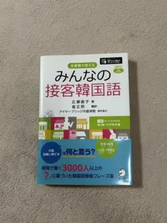 みんなの接客韓国語 全業種で使える