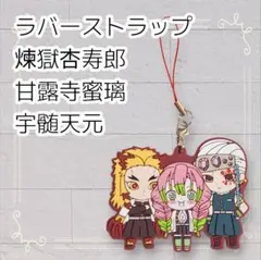 《美品》 鬼滅の刃 カプセルラバーマスコット6 杏寿郎 蜜璃 天元 ラバスト