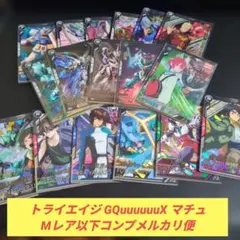 アーセナルベース トライエイジ GQuuuuuuX ジークアクス マチュ アマテ