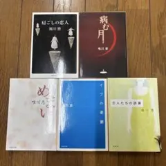 唯川恵 5冊セット