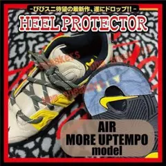 モアテンモデル AIR MORE UPTEMPOヒールプロテクター ソールガード