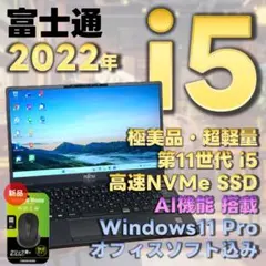 富士通　11世代i5　極美品　ノートパソコン　Windows11　SSD　52