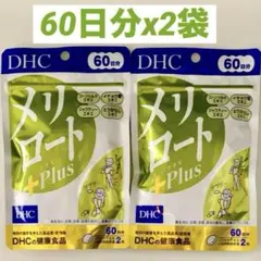 DHC メリロート Plus 60日分 2袋セット - メルカリ