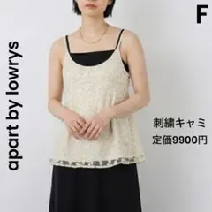 【Pm様】アパートバイ フラワーシシュウキャミ アイボリー　定価9900円のサムネイル