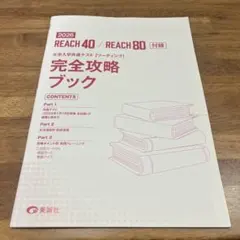 2026 REACH 40 REACH 80 完全攻略ブック