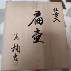 扁壺 花瓶 陶器 紅貫入