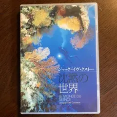 2026年最新】ジャック=イヴ・クストーの世界 dvd-boxの人気アイテム